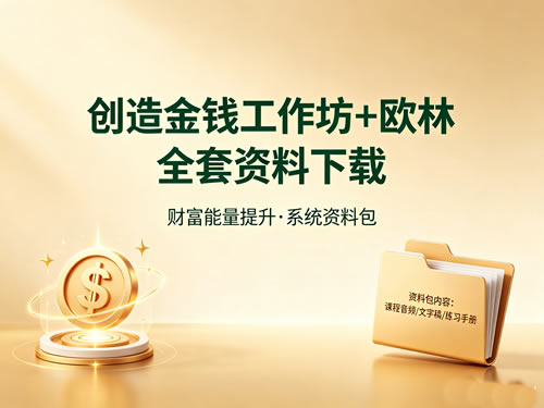 创造金钱工作坊+欧林 全套资料下载